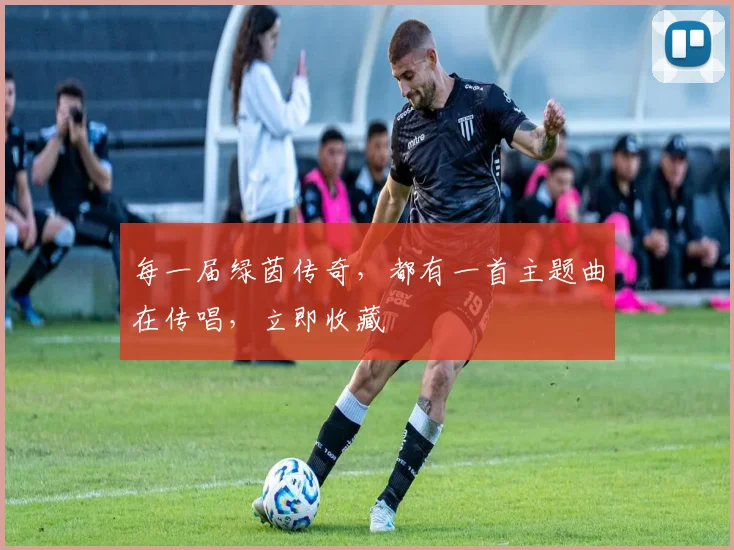 每一届绿茵传奇，都有一首主题曲在传唱，立即收藏