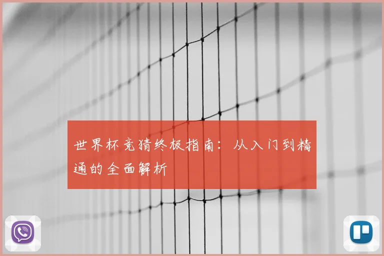 世界杯竞猜终极指南：从入门到精通的全面解析