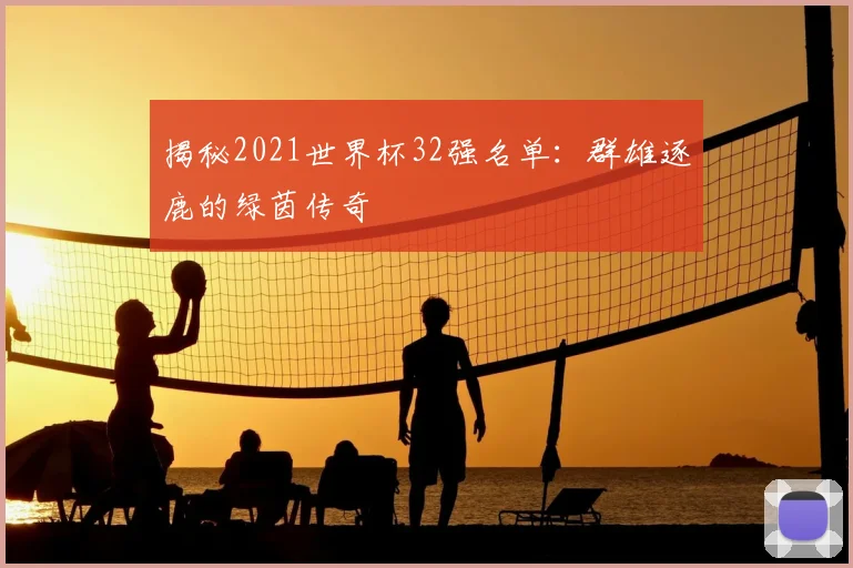 揭秘2021世界杯32强名单:群雄逐鹿的绿茵传奇