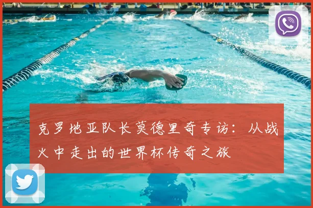 克罗地亚队长莫德里奇专访：从战火中走出的世界杯传奇之旅