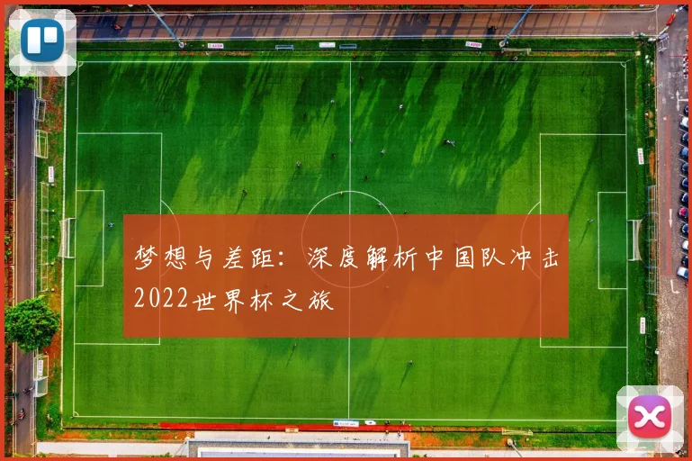 梦想与差距：深度解析中国队冲击2022世界杯之旅
