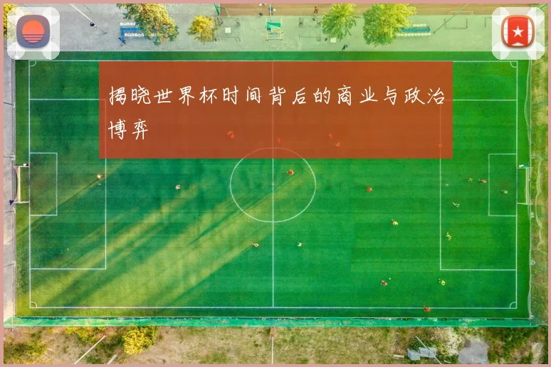 揭晓世界杯时间背后的商业与政治博弈