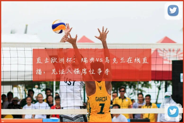 直击欧洲杯：瑞典vs乌克兰在线直播，见证八强席位争夺