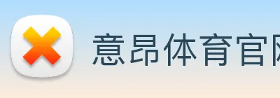意昂体育官网登录 Logo
